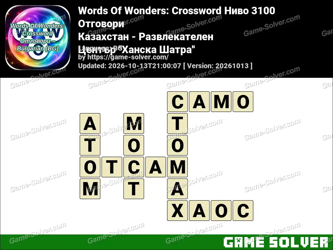 Words Of Wonders: Crossword Ниво 3100 Отговори – Казахстан – Развлекателен Център ”Ханска Шатра”